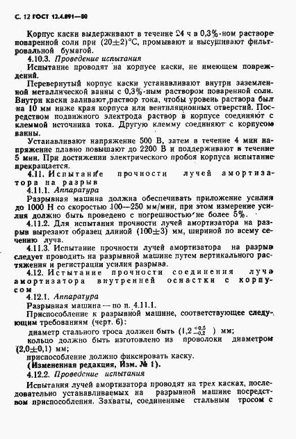 Страница 13 ГОСТ 12.4.091-80