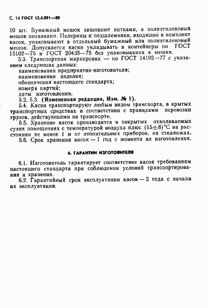 Страница 15 ГОСТ 12.4.091-80