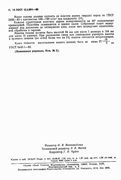 Страница 19 ГОСТ 12.4.091-80