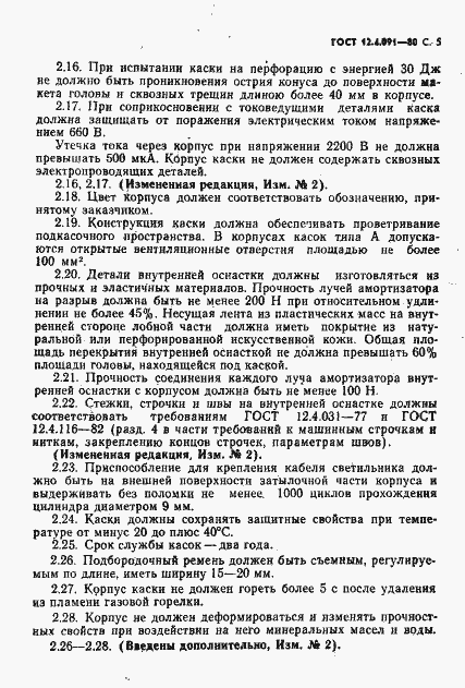 Страница 6 ГОСТ 12.4.091-80