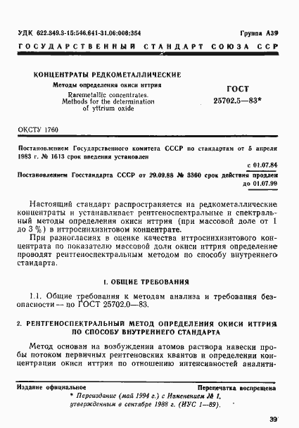 Страница 1 ГОСТ 25702.5-83