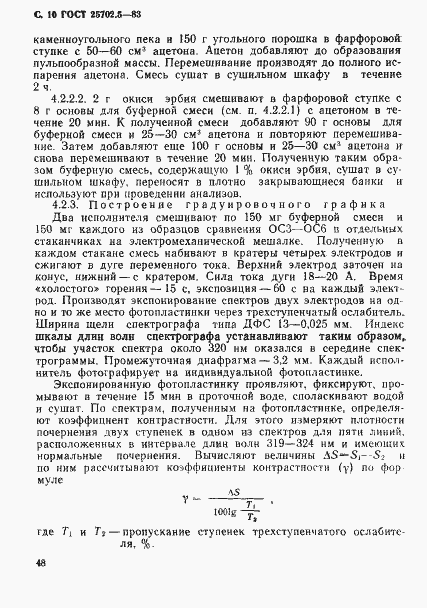 Страница 10 ГОСТ 25702.5-83