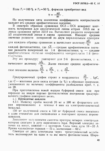 Страница 11 ГОСТ 25702.5-83