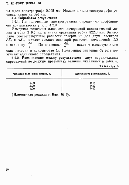 Страница 12 ГОСТ 25702.5-83