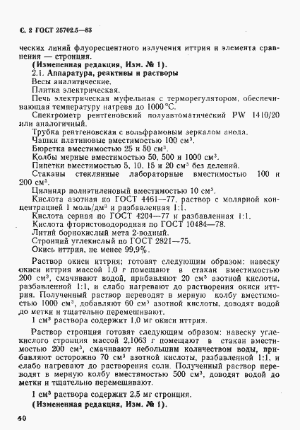 Страница 2 ГОСТ 25702.5-83