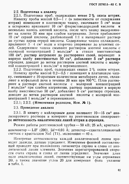 Страница 3 ГОСТ 25702.5-83