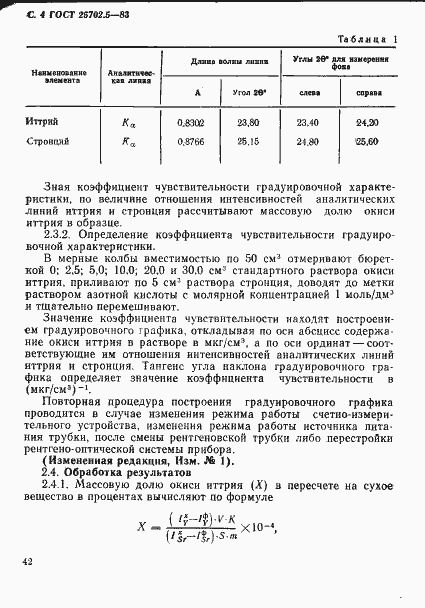 Страница 4 ГОСТ 25702.5-83