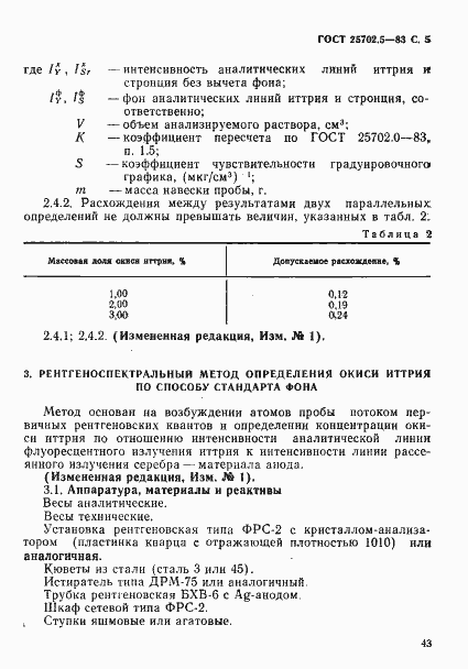 Страница 5 ГОСТ 25702.5-83