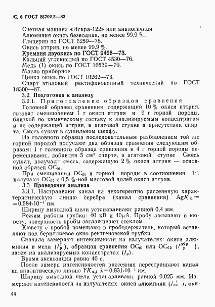 Страница 6 ГОСТ 25702.5-83