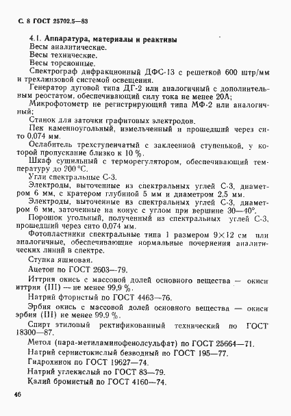 Страница 8 ГОСТ 25702.5-83