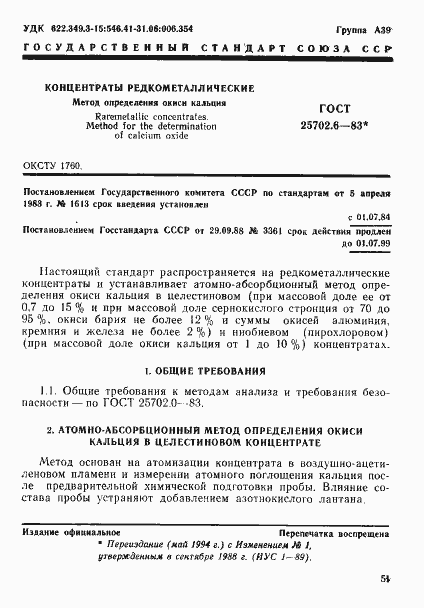 Страница 1 ГОСТ 25702.6-83