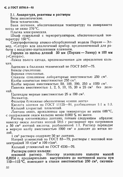 Страница 2 ГОСТ 25702.6-83