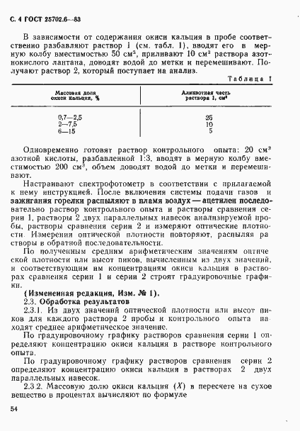Страница 4 ГОСТ 25702.6-83