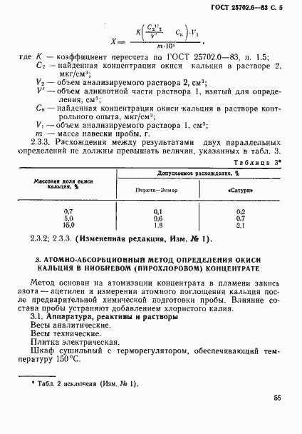 Страница 5 ГОСТ 25702.6-83