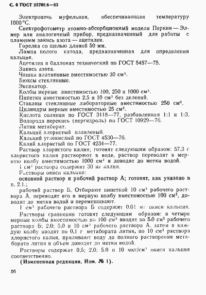 Страница 6 ГОСТ 25702.6-83