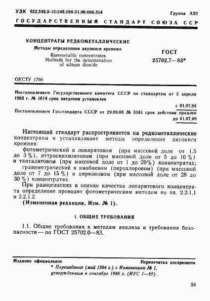 Страница 1 ГОСТ 25702.7-83