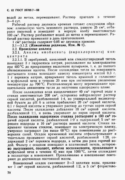 Страница 12 ГОСТ 25702.7-83