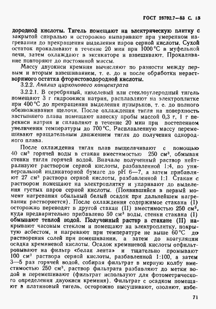 Страница 13 ГОСТ 25702.7-83