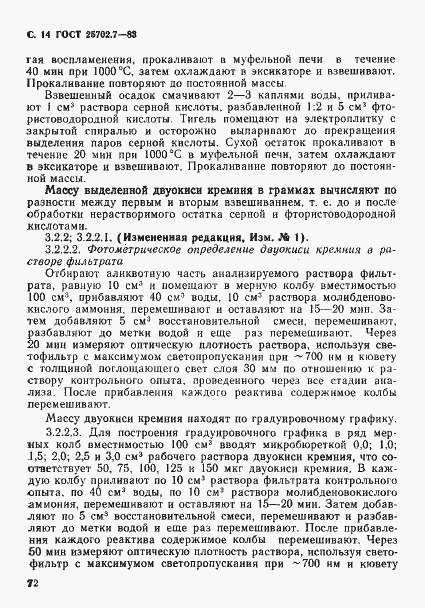 Страница 14 ГОСТ 25702.7-83