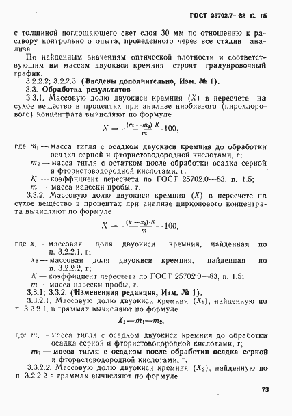 Страница 15 ГОСТ 25702.7-83