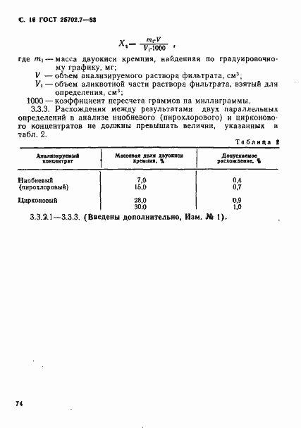 Страница 16 ГОСТ 25702.7-83