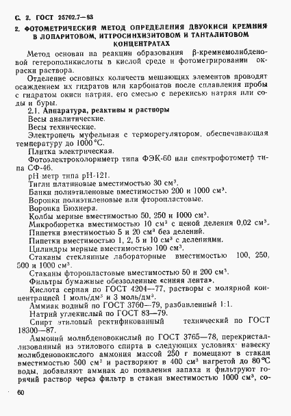 Страница 2 ГОСТ 25702.7-83