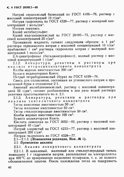 Страница 4 ГОСТ 25702.7-83