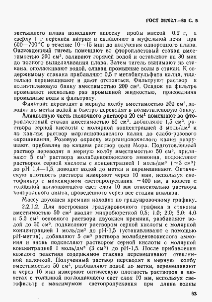 Страница 5 ГОСТ 25702.7-83