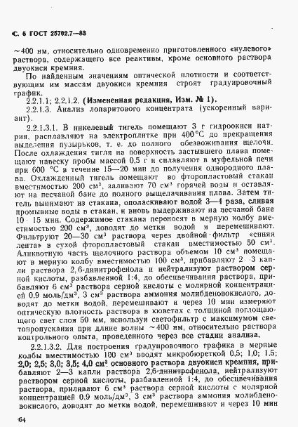 Страница 6 ГОСТ 25702.7-83