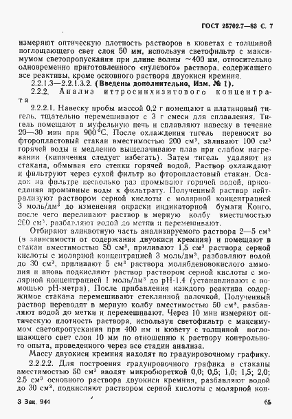 Страница 7 ГОСТ 25702.7-83