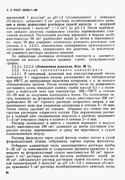 Страница 8 ГОСТ 25702.7-83