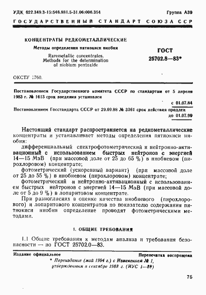 Страница 1 ГОСТ 25702.8-83