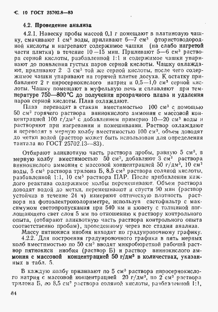 Страница 10 ГОСТ 25702.8-83