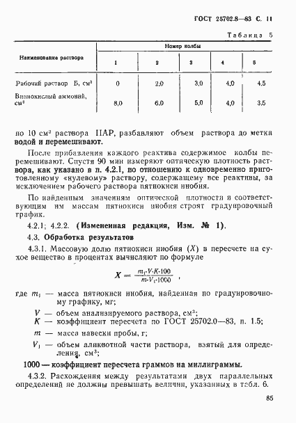 Страница 11 ГОСТ 25702.8-83