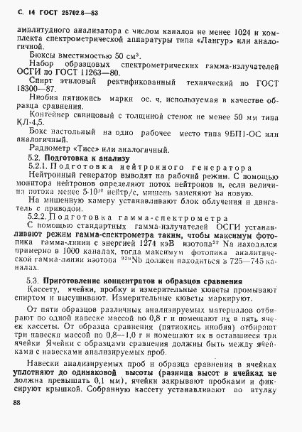 Страница 14 ГОСТ 25702.8-83