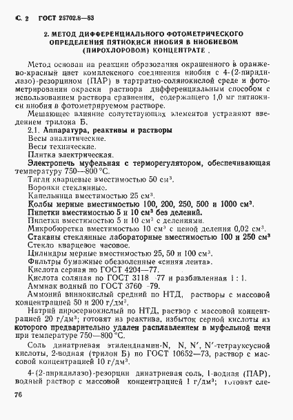 Страница 2 ГОСТ 25702.8-83