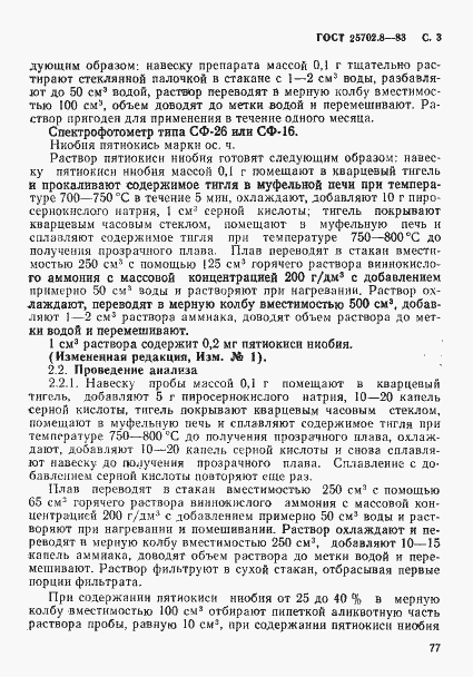 Страница 3 ГОСТ 25702.8-83