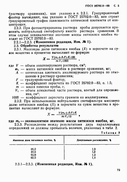 Страница 5 ГОСТ 25702.8-83
