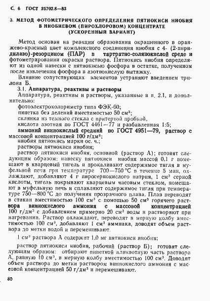 Страница 6 ГОСТ 25702.8-83