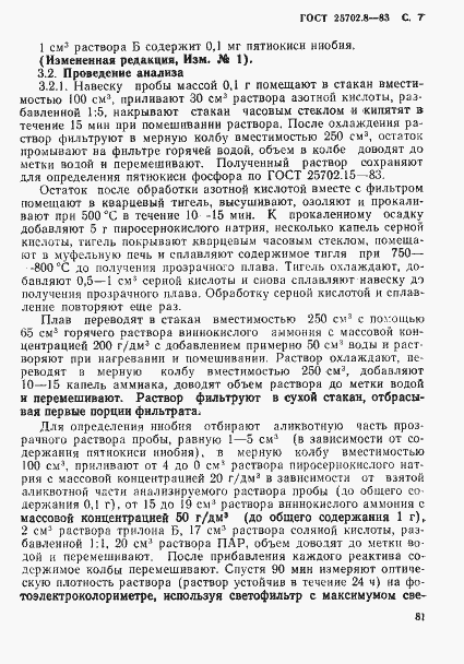 Страница 7 ГОСТ 25702.8-83