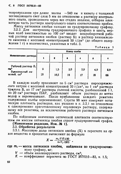 Страница 8 ГОСТ 25702.8-83