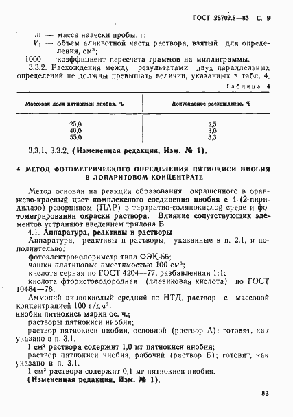 Страница 9 ГОСТ 25702.8-83