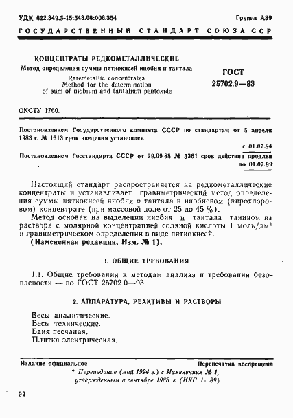 Страница 1 ГОСТ 25702.9-83