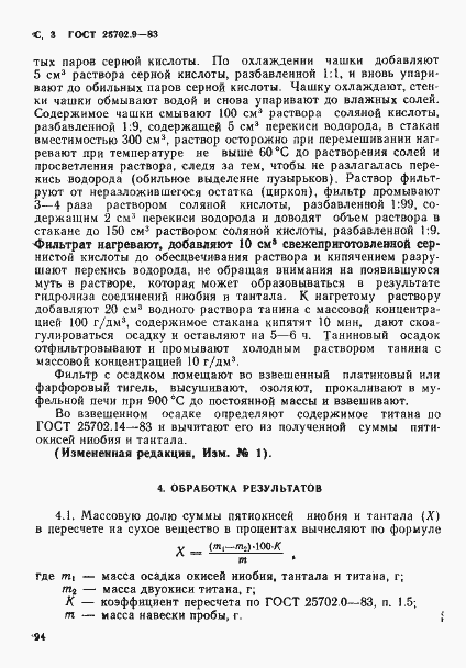 Страница 3 ГОСТ 25702.9-83