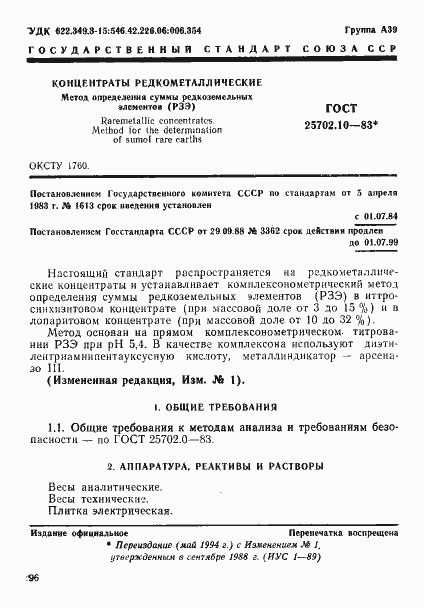 Страница 1 ГОСТ 25702.10-83