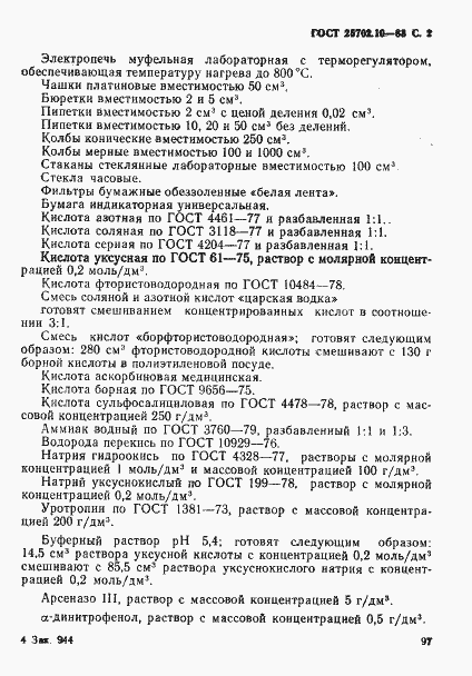 Страница 2 ГОСТ 25702.10-83