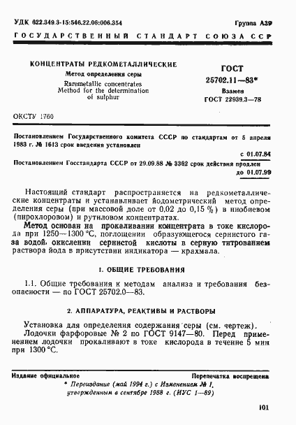 Страница 1 ГОСТ 25702.11-83