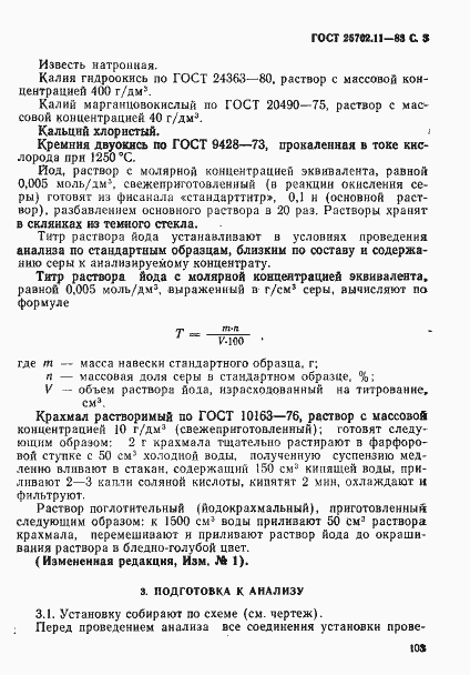 Страница 3 ГОСТ 25702.11-83