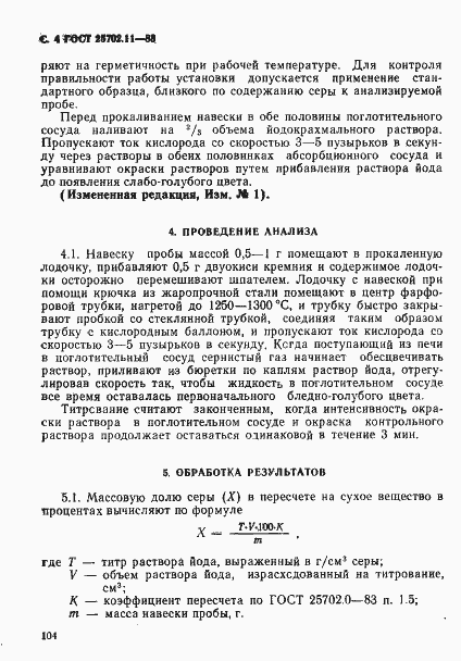 Страница 4 ГОСТ 25702.11-83
