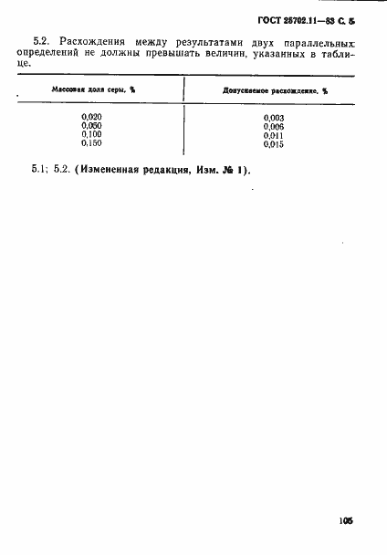 Страница 5 ГОСТ 25702.11-83